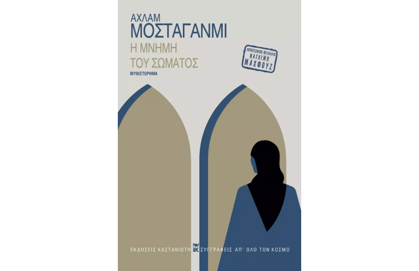 Η ΜΝΗΜΗ ΤΟΥ ΣΩΜΑΤΟΣ