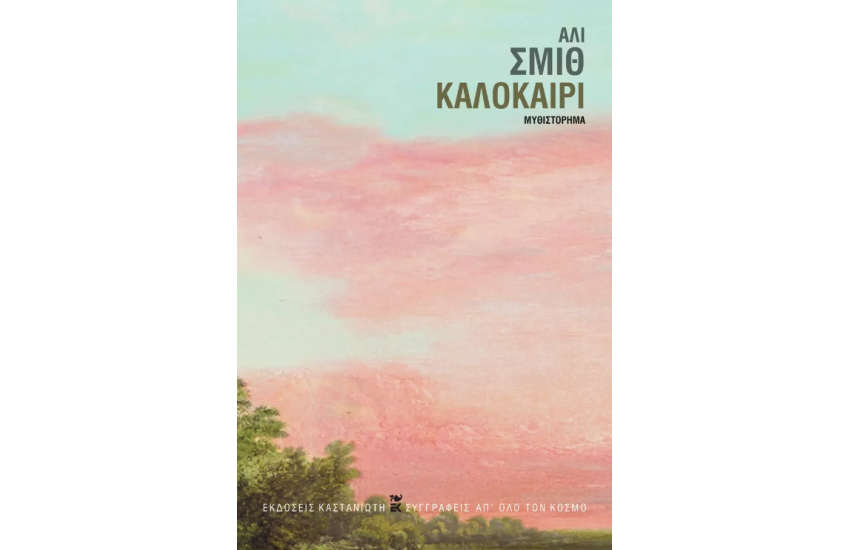 ΚΑΛΟΚΑΙΡΙ