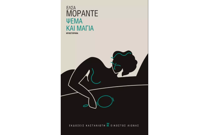 ΨΕΜΑ ΚΑΙ ΜΑΓΙΑ