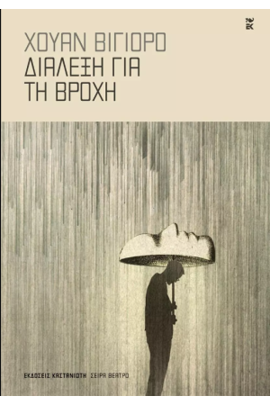 ΔΙΑΛΕΞΗ ΓΙΑ ΤΗ ΒΡΟΧΗ