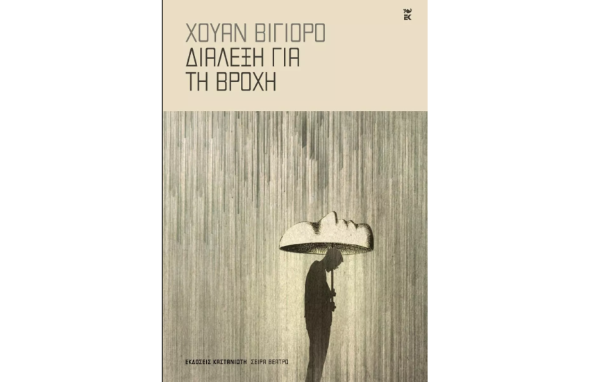 ΔΙΑΛΕΞΗ ΓΙΑ ΤΗ ΒΡΟΧΗ