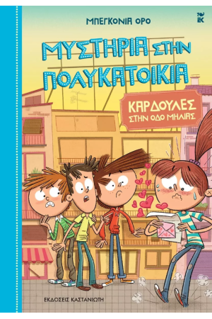ΚΑΡΔΟΥΛΕΣ ΣΤΗΝ ΟΔΟ ΜΗΛΙΑΣ