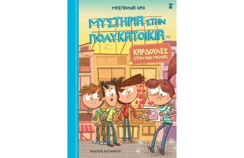 ΚΑΡΔΟΥΛΕΣ ΣΤΗΝ ΟΔΟ ΜΗΛΙΑΣ