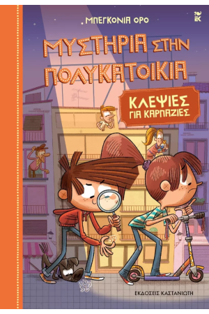 ΚΛΕΨΙΕΣ ΓΙΑ ΚΑΡΠΑΖΙΕΣ