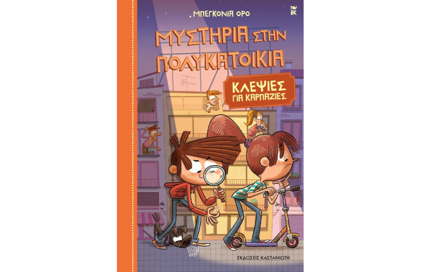 ΚΛΕΨΙΕΣ ΓΙΑ ΚΑΡΠΑΖΙΕΣ