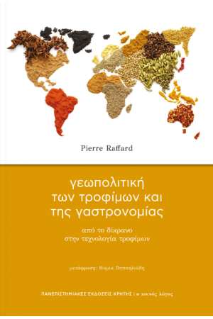 ΓΕΩΠΟΛΙΤΙΚΗ ΤΩΝ ΤΡΟΦΙΜΩΝ ΚΑΙ ΤΗΣ ΓΑΣΤΡΟΝΟΜΙΑΣ