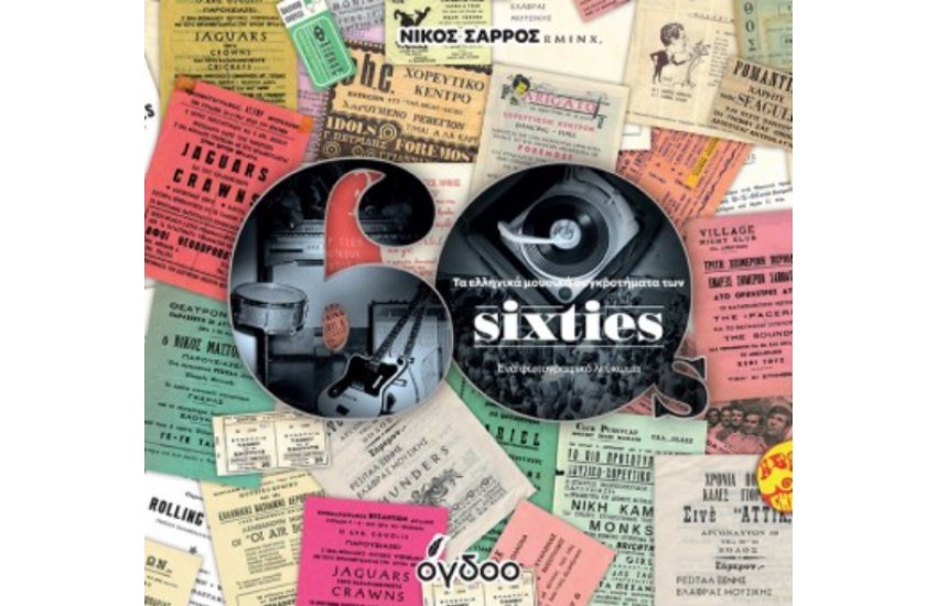 ΤΑ ΕΛΛΗΝΙΚΑ ΜΟΥΣΙΚΑ ΣΥΓΚΡΟΤΗΜΑΤΑ ΤΩΝ SIXTIES