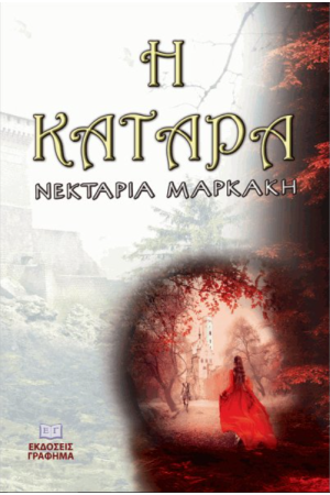 Η ΚΑΤΑΡΑ