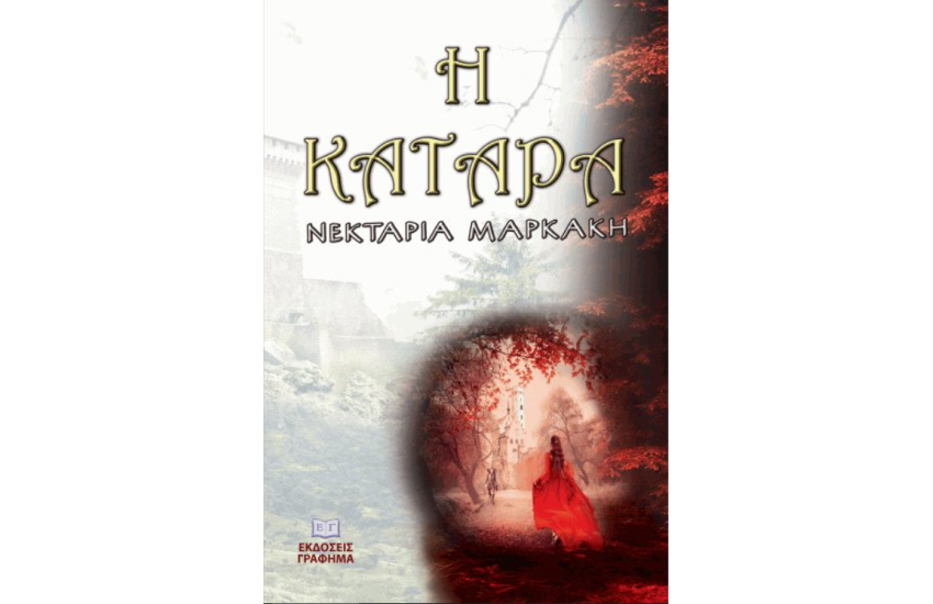 Η ΚΑΤΑΡΑ
