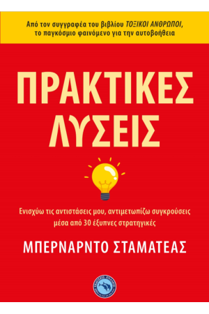 ΠΡΑΚΤΙΚΕΣ ΛΥΣΕΙΣ