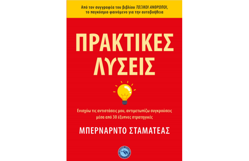 ΠΡΑΚΤΙΚΕΣ ΛΥΣΕΙΣ
