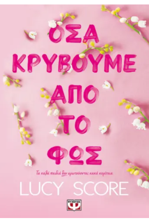ΟΣΑ ΚΡΥΒΟΥΜΕ ΑΠΟ ΤΟ ΦΩΣ