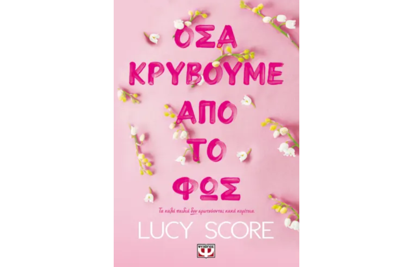 ΟΣΑ ΚΡΥΒΟΥΜΕ ΑΠΟ ΤΟ ΦΩΣ