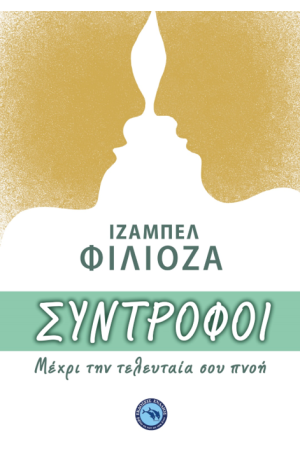 ΣΥΝΤΡΟΦΟΙ
