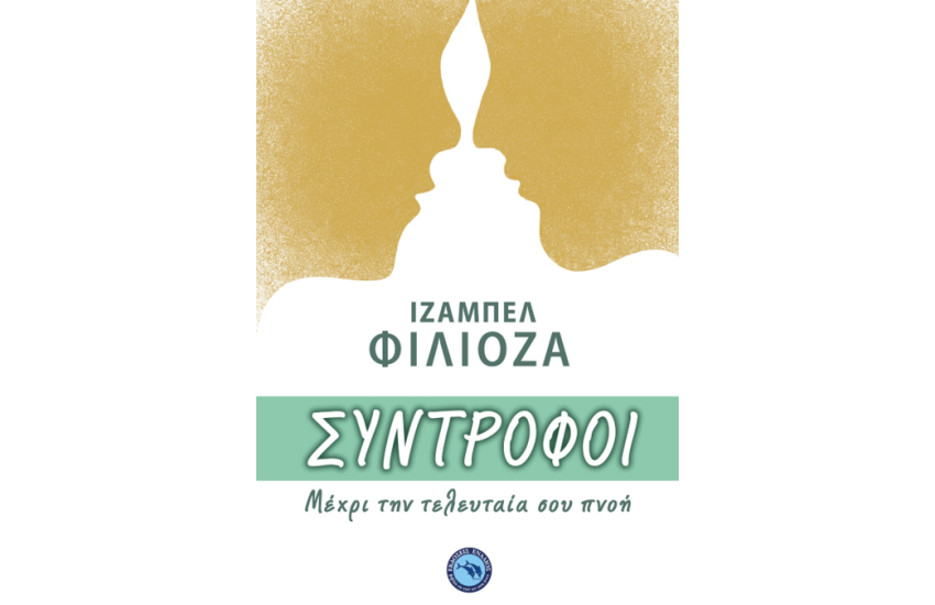 ΣΥΝΤΡΟΦΟΙ