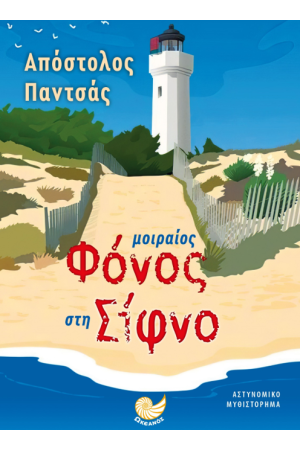 ΜΟΙΡΑΙΟΣ ΦΟΝΟΣ ΣΤΗ ΣΙΦΝΟ