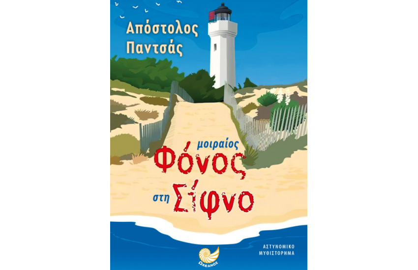 ΜΟΙΡΑΙΟΣ ΦΟΝΟΣ ΣΤΗ ΣΙΦΝΟ