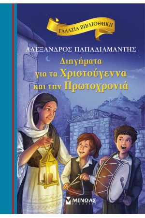 ΔΙΗΓΗΜΑΤΑ ΓΙΑ ΤΑ ΧΡΙΣΤΟΥΓΕΝΝΑ ΚΑΙ ΤΗΝ ΠΡΩΤΟΧΡΟΝΙΑ