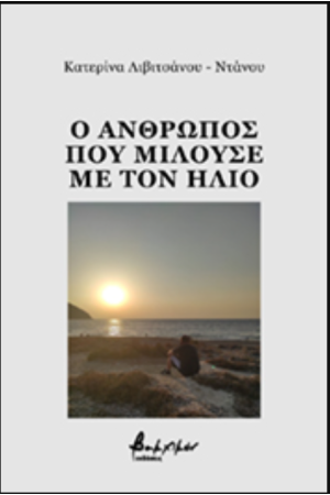 Ο ΑΝΘΡΩΠΟΣ ΠΟΥ ΜΙΛΟΥΣΕ ΜΕ ΤΟΝ ΗΛΙΟ