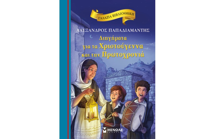 ΔΙΗΓΗΜΑΤΑ ΓΙΑ ΤΑ ΧΡΙΣΤΟΥΓΕΝΝΑ ΚΑΙ ΤΗΝ ΠΡΩΤΟΧΡΟΝΙΑ
