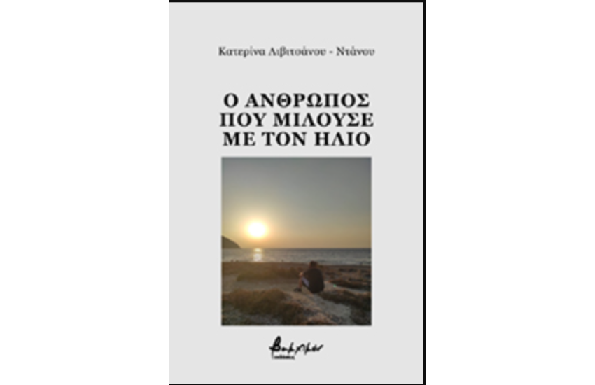 Ο ΑΝΘΡΩΠΟΣ ΠΟΥ ΜΙΛΟΥΣΕ ΜΕ ΤΟΝ ΗΛΙΟ