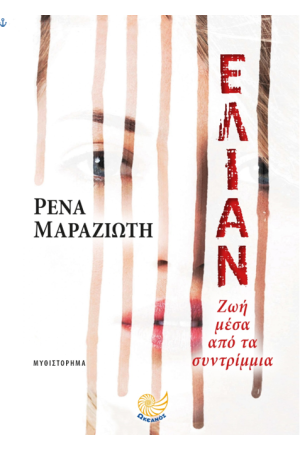 ΕΛΙΑΝ