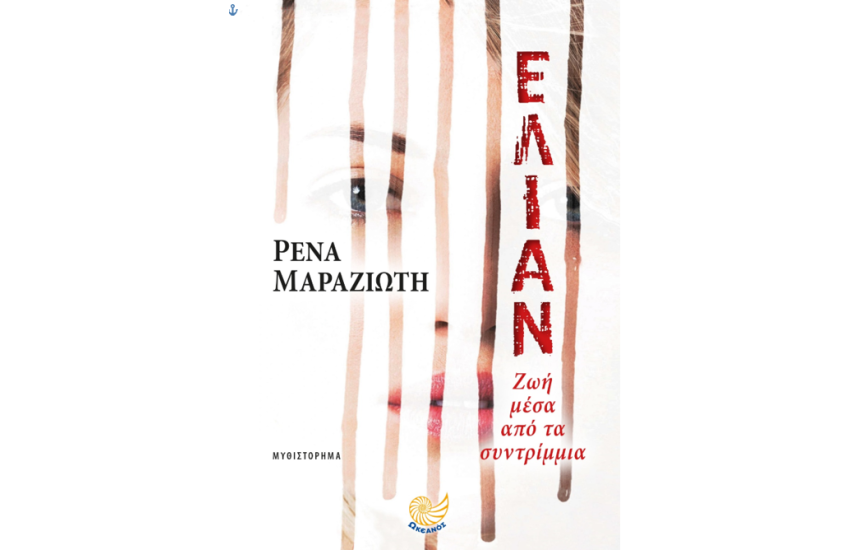 ΕΛΙΑΝ
