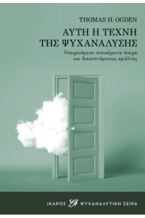 ΑΥΤΗ Η ΤΕΧΝΗ ΤΗΣ ΨΥΧΑΝΑΛΥΣΗΣ