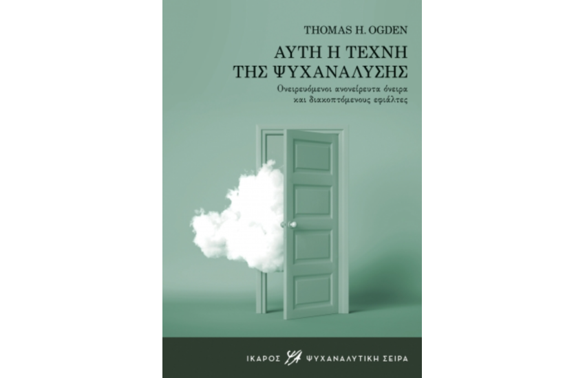 ΑΥΤΗ Η ΤΕΧΝΗ ΤΗΣ ΨΥΧΑΝΑΛΥΣΗΣ