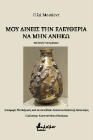 ΜΟΥ ΔΙΝΕΙΣ ΤΗΝ ΕΛΕΥΘΕΡΙΑ ΝΑ ΜΗΝ ΑΝΗΚΩ