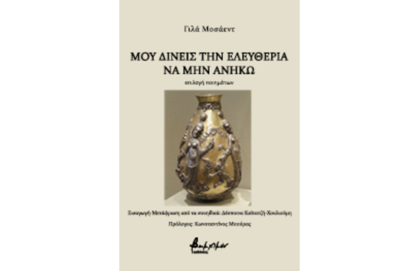 ΜΟΥ ΔΙΝΕΙΣ ΤΗΝ ΕΛΕΥΘΕΡΙΑ ΝΑ ΜΗΝ ΑΝΗΚΩ