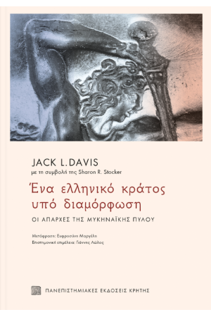 ΕΝΑ ΕΛΛΗΝΙΚΟ ΚΡΑΤΟΣ ΥΠΟ ΔΙΑΜΟΡΦΩΣΗ
