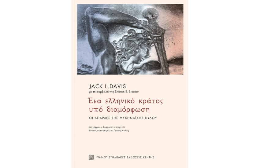ΕΝΑ ΕΛΛΗΝΙΚΟ ΚΡΑΤΟΣ ΥΠΟ ΔΙΑΜΟΡΦΩΣΗ