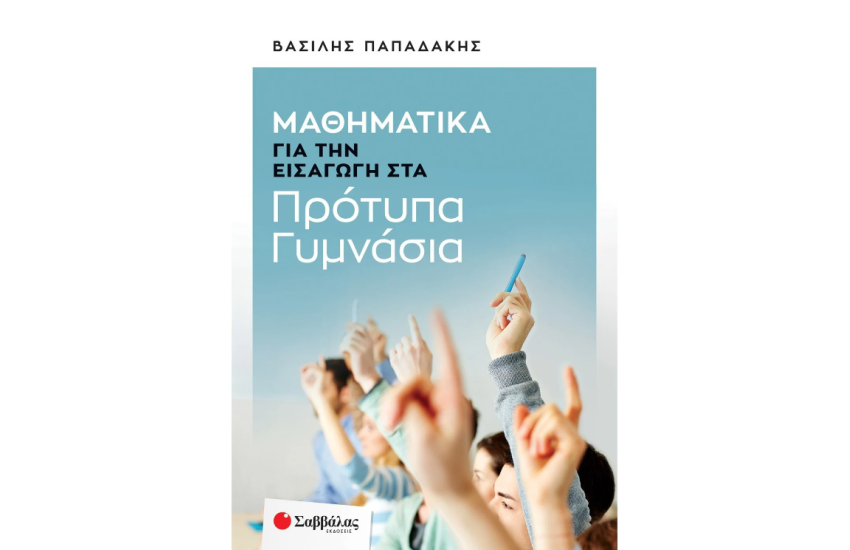 ΜΑΘΗΜΑΤΙΚΑ ΓΙΑ ΤΗΝ ΕΙΣΑΓΩΓΗ ΣΤΑ ΠΡΟΤΥΠΑ ΓΥΜΝΑΣΙΑ