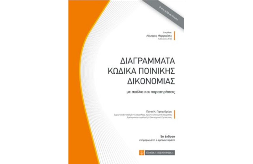 ΔΙΑΓΡΑΜΜΑΤΑ ΚΩΔΙΚΑ ΠΟΙΝΙΚΗΣ ΔΙΚΟΝΟΜΙΑΣ
