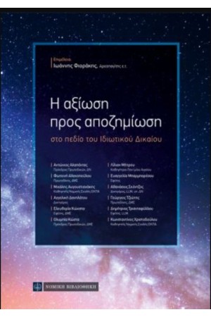 Η ΑΞΙΩΣΗ ΠΡΟΣ ΑΠΟΖΗΜΙΩΣΗ