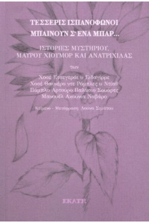 ΤΕΣΣΕΡΙΣ ΙΣΠΑΝΟΦΩΝΟΙ ΜΠΑΙΝΟΥΝ Σ' ΕΝΑ ΜΠΑΡ...