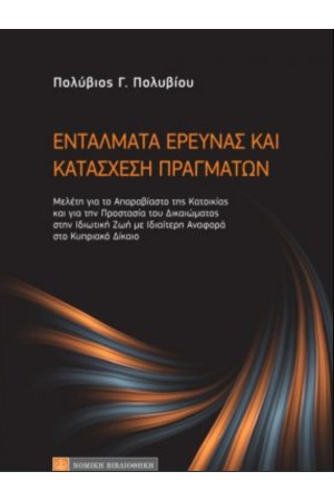 ΕΝΤΑΛΜΑΤΑ ΕΡΕΥΝΑΣ ΚΑΙ ΚΑΤΑΣΧΕΣΗ ΠΡΑΓΜΑΤΩΝ