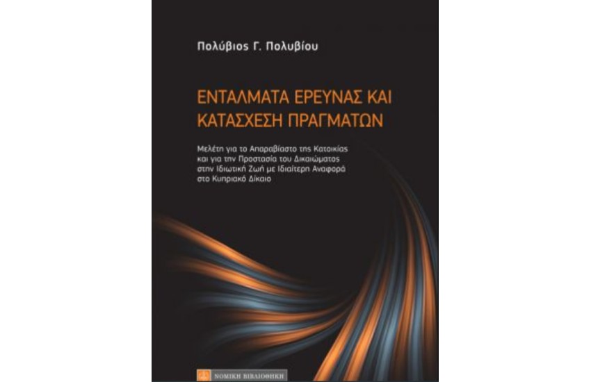 ΕΝΤΑΛΜΑΤΑ ΕΡΕΥΝΑΣ ΚΑΙ ΚΑΤΑΣΧΕΣΗ ΠΡΑΓΜΑΤΩΝ
