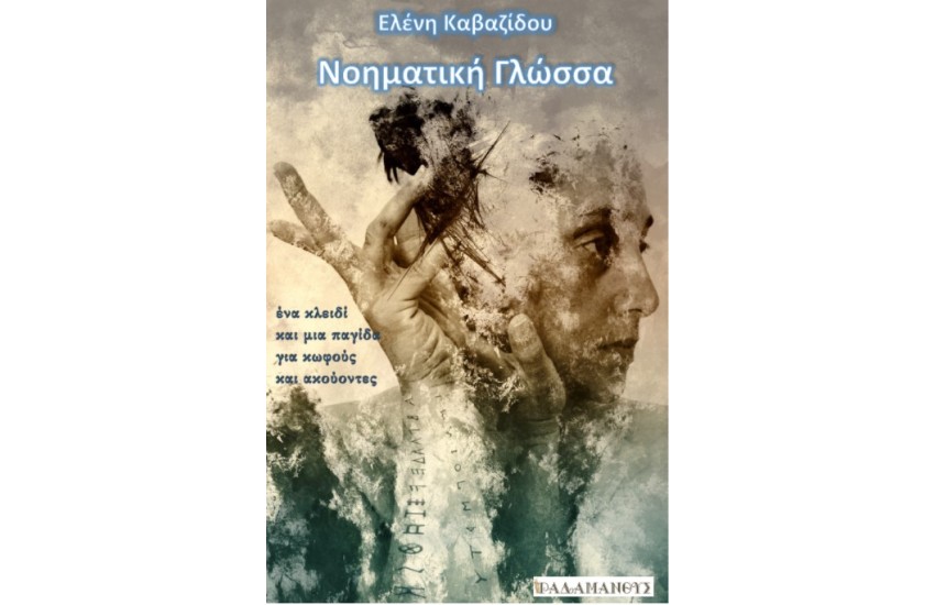 ΝΟΗΜΑΤΙΚΗ ΓΛΩΣΣΑ: ΕΝΑ ΚΛΕΙΔΙ ΚΑΙ ΜΙΑ ΠΑΓΙΔΑ ΓΙΑ ΚΩΦΟΥΣ ΚΑΙ ΑΚΟΥΟΝΤΕΣ