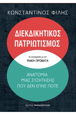 ΔΙΕΚΔΙΚΗΤΙΚΟΣ ΠΑΤΡΙΩΤΙΣΜΟΣ