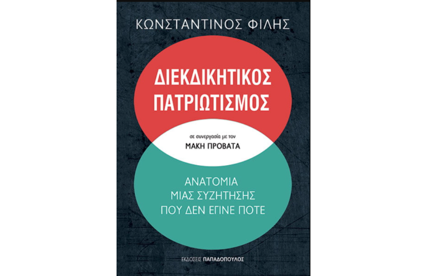 ΔΙΕΚΔΙΚΗΤΙΚΟΣ ΠΑΤΡΙΩΤΙΣΜΟΣ