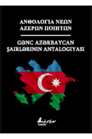 ΑΝΘΟΛΟΓΙΑ ΝΕΩΝ ΑΖΕΡΩΝ ΠΟΙΗΤΩΝ