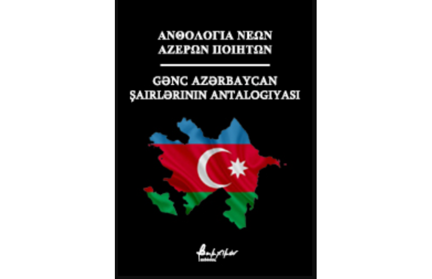 ΑΝΘΟΛΟΓΙΑ ΝΕΩΝ ΑΖΕΡΩΝ ΠΟΙΗΤΩΝ