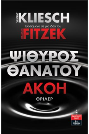 ΨΙΘΥΡΟΣ ΘΑΝΑΤΟΥ - ΑΚΟΗ