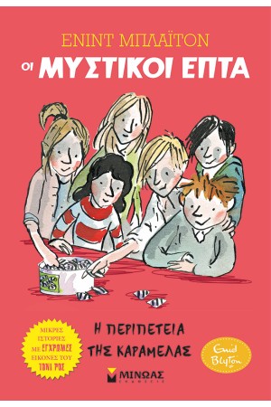 ΟΙ ΜΥΣΤΙΚΟΙ ΕΠΤΑ