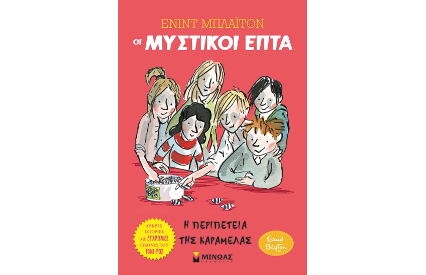 ΟΙ ΜΥΣΤΙΚΟΙ ΕΠΤΑ