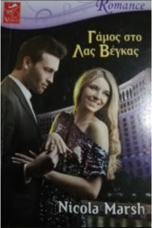 ΓΑΜΟΣ ΣΤΟ ΛΑΣ ΒΕΓΚΑΣ