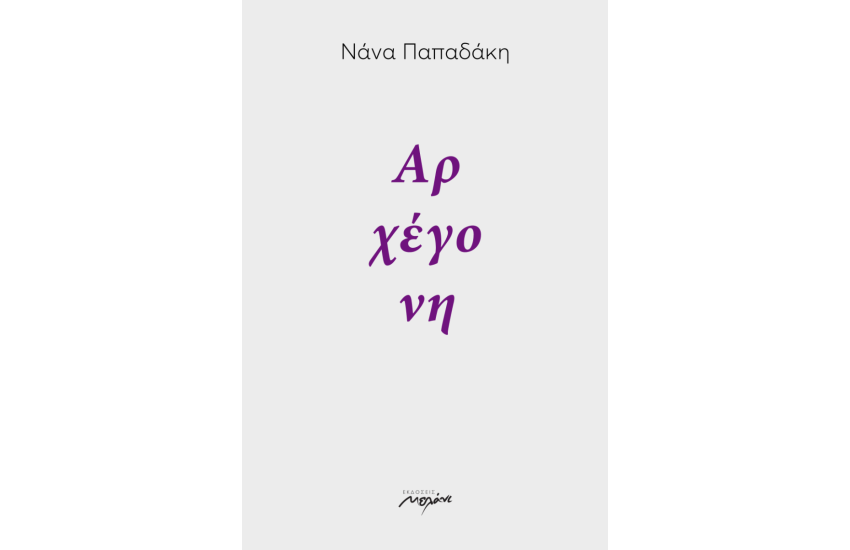 ΑΡΧΕΓΟΝΗ