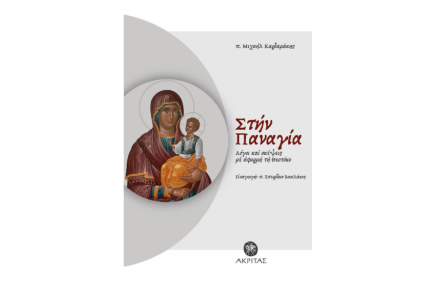 ΣΤΗΝ ΠΑΝΑΓΙΑ ΛΟΓΟΙ ΚΑΙ ΣΚΕΨΕΙΣ ΜΕ ΑΦΟΡΜΗ ΤΗ ΘΕΟΤΟΚΟ